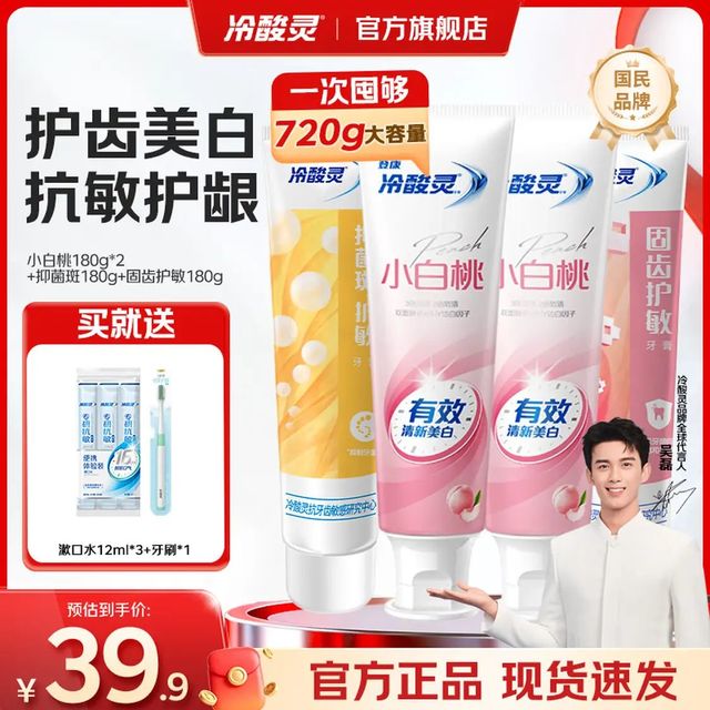 冷酸灵 小白桃美白牙膏 固齿护敏抵抗敏感  大容量家庭组合  720g*1套赠漱口水12ml*3+牙刷*1