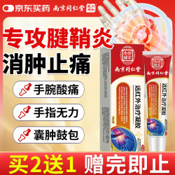 内廷上用 南京同仁堂腱鞘炎专用膏药大拇指手指关节疼痛积液医用远红外治疗凝胶20g