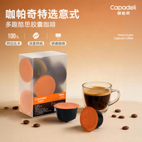 iCafilas 咖帕奇多趣酷思咖啡胶囊Dolce Gusto意式雀巢咖啡炭烧5盒（40颗）