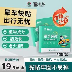 云南白药 泰邦 晕车贴 防晕船晕机呕吐儿童成人晕车快贴 4盒（2板/盒 6贴）