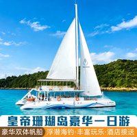 普吉岛出海一日游皇帝岛珊瑚岛出海浮潜皇帝岛一日游