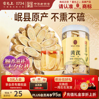 雷允上 黄芪甘肃原产正品150g非野生中药材可搭配当归党参枸杞泡茶