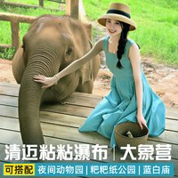 清迈一日游 粘粘瀑布清迈大象营兰纳大象营清迈夜间动物园