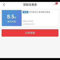 京东 领8.5折小家电立减券