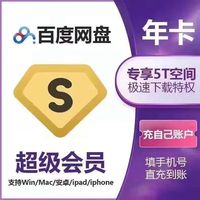 百度网盘 超级会员年卡