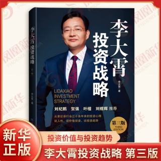 《李大霄投资战略》第三版 李大霄著 谈价值投资 