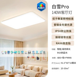 雷士 智能吸顶灯全光谱护眼未来光 白雪5pro 140瓦客厅灯