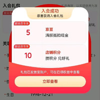关注入会各得5京豆