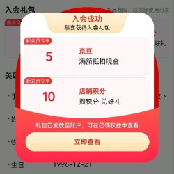 关注入会各得5京豆