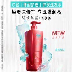 沙宣 弹润护卷护发洗发水染烫修护强韧滋养烫后修护洗头膏洗发液