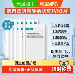 可复美 医用透明质酸钠修复贴敷料10片创面护理非面膜械字号