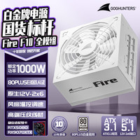 长城 Fire白金全模组电源 台式机主机电源/自动启停 F10白金全模白色ATX3.1（额定1000W）
