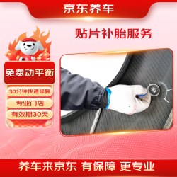 京东养车 汽车贴片补胎服务 19寸及以下 到店服务 有效期30天
