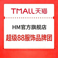 HM超级88服饰品牌团!