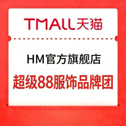 HM超级88服饰品牌团！
