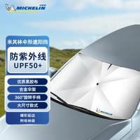 米其林 汽车遮阳伞遮阳 通用款适配小米su7