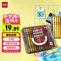 得力 防水 儿童丙烯马克笔
