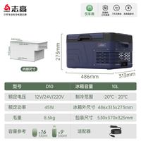 志高 D10 车载冰箱 10升