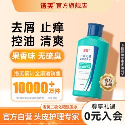洛芙 二硫化硒洗发水二硫化硒洗头水洛夫二硫化硒去屑洗发水官方店