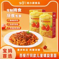 哇小厨 螺旋意面儿童意面拌面 100g*4盒装番茄螺旋意面+赠肉多多火腿肠2支