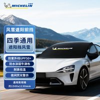 米其林 汽车遮阳前挡