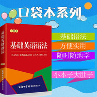 通用 基础英语语法 口袋本