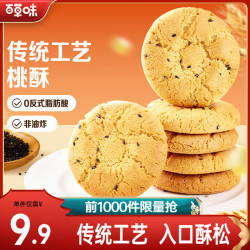 百草味 桃酥500g 非油炸传统糕点心送礼特色食品网红休闲零食下午茶饼干 桃酥500g*2