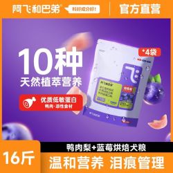 阿飞和巴弟 狗粮鸭肉梨蓝莓高蛋白大中小型犬通用烘焙犬粮16斤泰迪