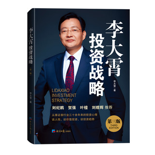 凤凰新华 李大霄投资战略 第三版 投资书籍