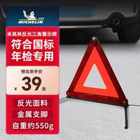 米其林 汽车三角架警示牌 反光折 应急救援标志