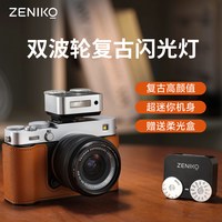 神牛 ZENIKO ZA12 双波轮复古闪光灯