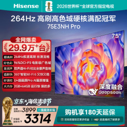 海信 电视75E3NH Pro 75英寸 264Hz高刷 高色域 2.2重低音 智能Wi-Fi6