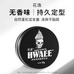 花逸 发泥无香味发蜡美式前刺男士定型自然蓬松发胶哑光干发无色女