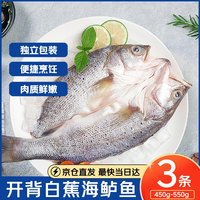 湄公大厨 清蒸白蕉海鲈鱼 450-550g/条 3条装 三去开背 (附料包) 源头直发