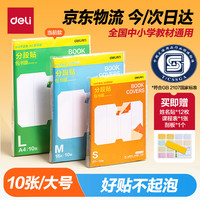 得力 全新分段式包书皮 10张A4/大号分段包书膜