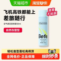 不凡 下拉领红包-befe定型喷雾发胶男女持久造型蓬松发蜡发泥便携