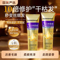 flowerway 三分钟奇迹发膜发素柔顺香氛修护烫染改善毛躁深层滋润女顺滑护发