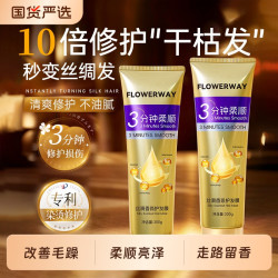 flowerway 三分钟奇迹发膜发素柔顺香氛修护烫染改善毛躁深层滋润女顺滑护发