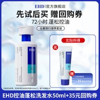 ehd 多维蓬松控油洗发水50ml