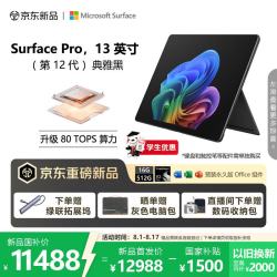 微软 Surface Pro 13英寸 骁龙X Plus 16GB+512GB 典雅黑 二合一笔记本电脑