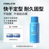 菲灵 专业耀型强劲发胶自然蓬松男士持久定型喷雾头发造型摩丝干胶