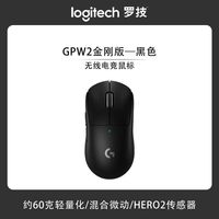 罗技 G Pro系列GPW2金刚无线游戏鼠标