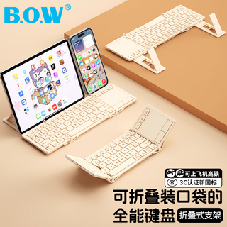 B.O.W航世 HD088F 双模蓝牙折叠 静音带支架 奶茶色 键盘
