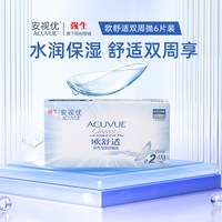 ACUVUE 强生欧舒适隐形眼镜安视优双周抛硅水凝胶半月抛盒装隐形眼镜近视