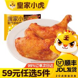 皇家小虎 奥尔良手枪腿220g（任选5件）