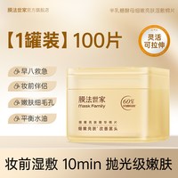 膜法世家 细嫩亮肤湿敷棉片可拉伸妆前急救紧致焕亮敏感肌可用