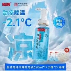 船牌 海洋冰薄荷凉感沐浴露液体皂液320ml男士清凉爽持久留香控油