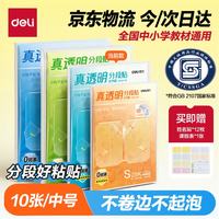 得力 10张16K真透明分段式包书皮