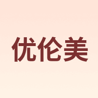 优伦美