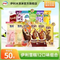 百亿补贴:伊利 冰淇淋巧乐兹甄稀雪糕大布丁冰工厂巧克力牛奶草莓多口味组合50支